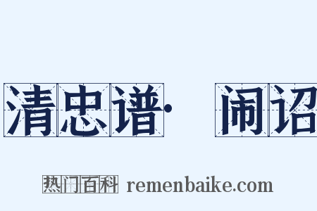 清忠谱·闹诏是什么意思的图片